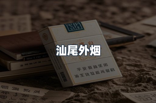 汕尾外烟